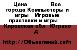 Sony PS 3 › Цена ­ 20 000 - Все города Компьютеры и игры » Игровые приставки и игры   . Кировская обл.,Югрино д.